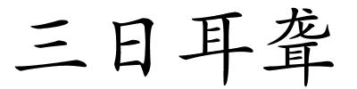 三日耳聋的解释