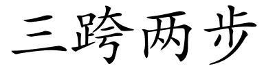 三跨两步的解释