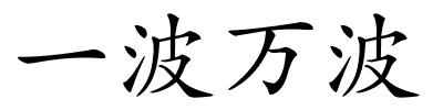 一波万波的解释