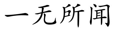 一无所闻的解释