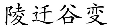 陵迁谷变的解释