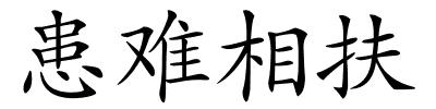 患难相扶的解释