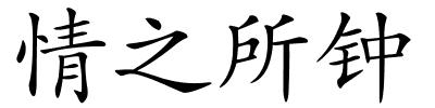 情之所钟的解释