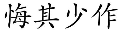 悔其少作的解释