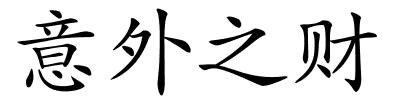 意外之财的解释