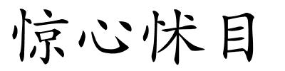 惊心怵目的解释