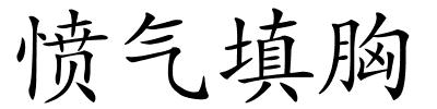 愤气填胸的解释