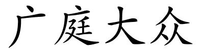 广庭大众的解释