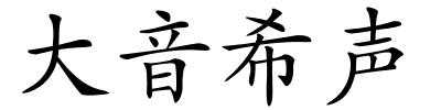 大音希声的解释