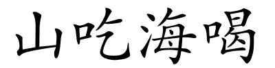 山吃海喝的解释