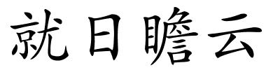 就日瞻云的解释