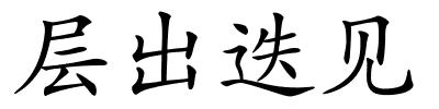 层出迭见的解释