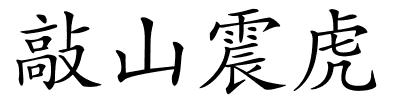 敲山震虎的解释