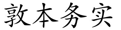 敦本务实的解释