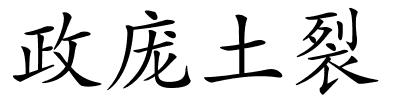 政庞土裂的解释