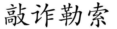 敲诈勒索的解释