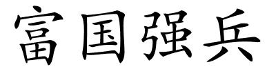 富国强兵的解释