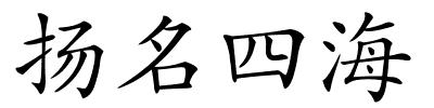 扬名四海的解释