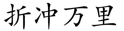 折冲万里的解释