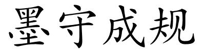 墨守成规的解释