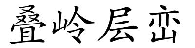 叠岭层峦的解释