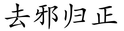 去邪归正的解释