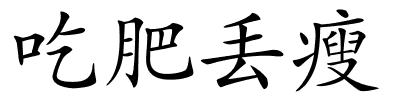 吃肥丢瘦的解释