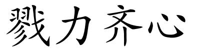 戮力齐心的解释