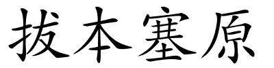 拔本塞原的解释