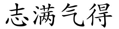 志满气得的解释