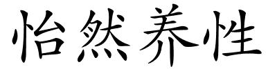 怡然养性的解释