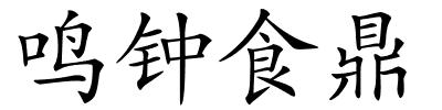 鸣钟食鼎的解释