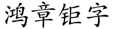 鸿章钜字的解释