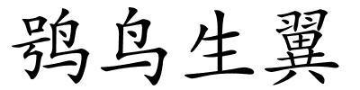 鸮鸟生翼的解释