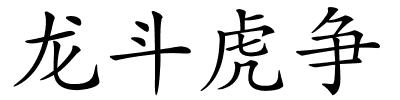 龙斗虎争的解释