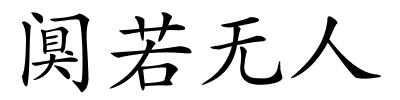 阒若无人的解释