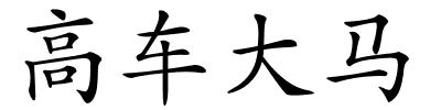 高车大马的解释