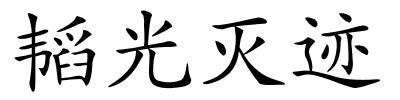 韬光灭迹的解释