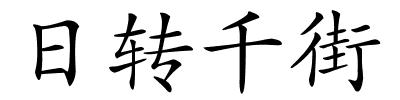 日转千街的解释