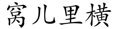 窝儿里横的解释