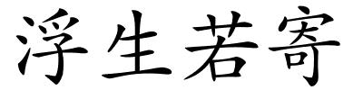 浮生若寄的解释