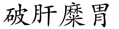 破肝糜胃的解释