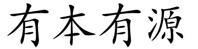 有本有源的解释