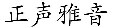 正声雅音的解释