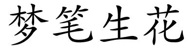 梦笔生花的解释