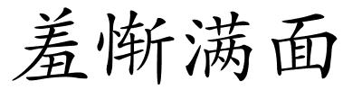 羞惭满面的解释