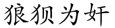 狼狈为奸的解释