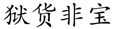 狱货非宝的解释