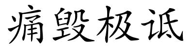 痛毁极诋的解释