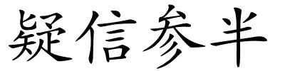 疑信参半的解释